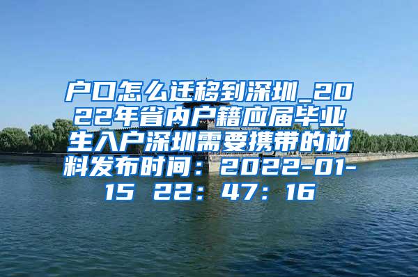 户口怎么迁移到深圳_2022年省内户籍应届毕业生入户深圳需要携带的材料发布时间：2022-01-15 22：47：16