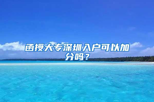 函授大专深圳入户可以加分吗？