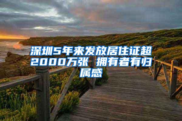 深圳5年来发放居住证超2000万张 拥有者有归属感