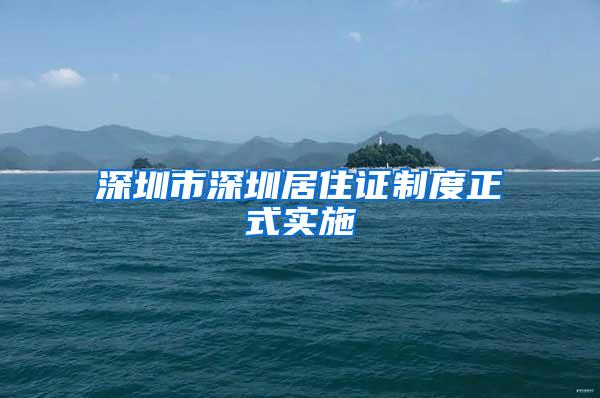 深圳市深圳居住证制度正式实施