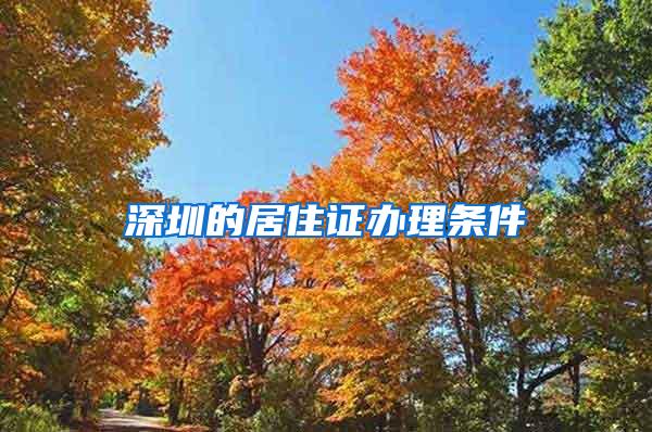 深圳的居住证办理条件