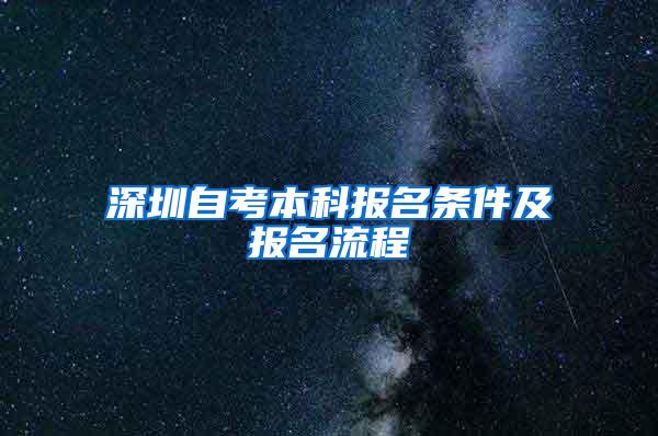 深圳自考本科报名条件及报名流程