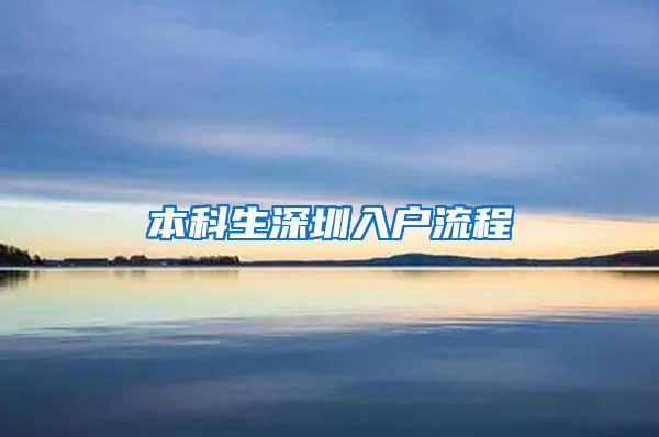 本科生深圳入户流程