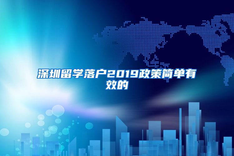 深圳留学落户2019政策简单有效的