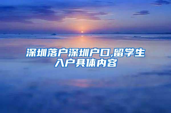 深圳落户深圳户口,留学生入户具体内容