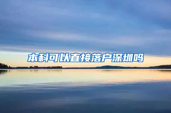 本科可以直接落户深圳吗