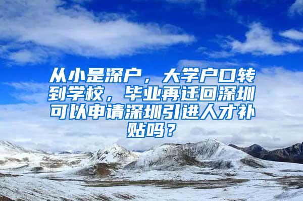 从小是深户，大学户口转到学校，毕业再迁回深圳可以申请深圳引进人才补贴吗？