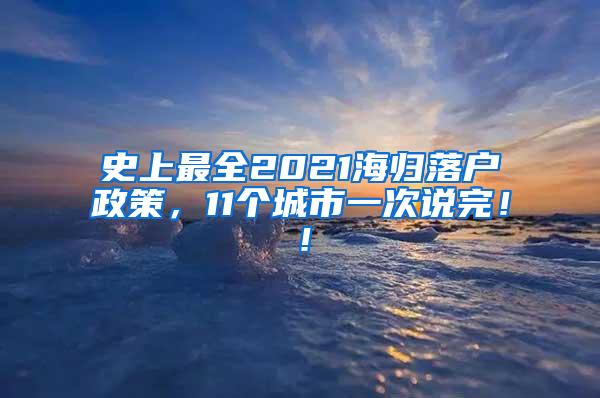 史上最全2021海归落户政策，11个城市一次说完！！