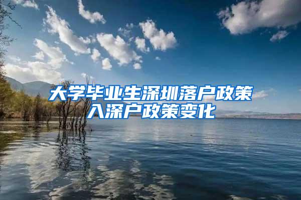 大学毕业生深圳落户政策入深户政策变化