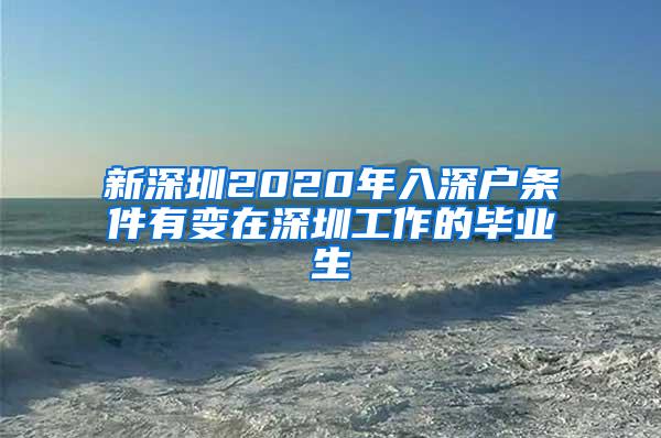 新深圳2020年入深户条件有变在深圳工作的毕业生