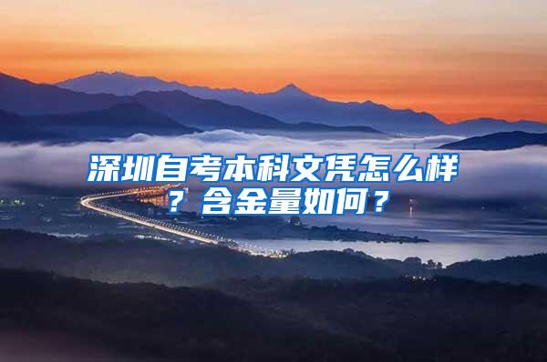 深圳自考本科文凭怎么样？含金量如何？