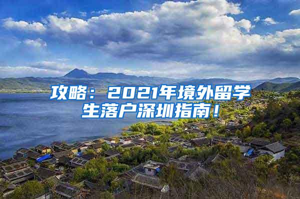 攻略：2021年境外留学生落户深圳指南！