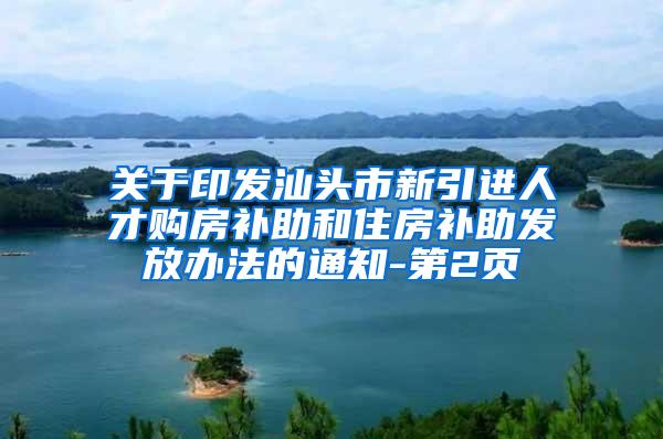 关于印发汕头市新引进人才购房补助和住房补助发放办法的通知-第2页