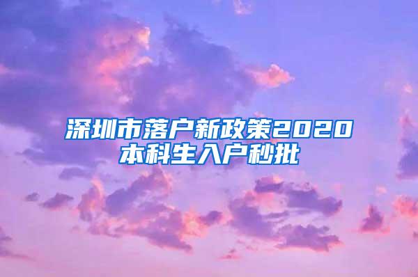 深圳市落户新政策2020本科生入户秒批