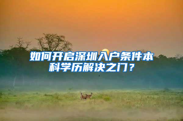 如何开启深圳入户条件本科学历解决之门？