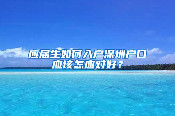 应届生如何入户深圳户口应该怎应对好？