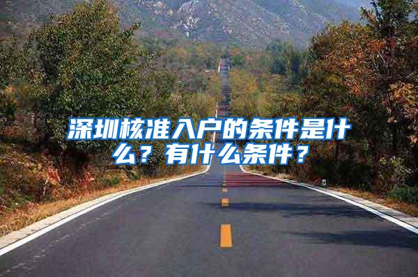 深圳核准入户的条件是什么？有什么条件？