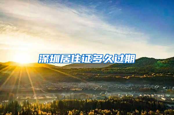 深圳居住证多久过期