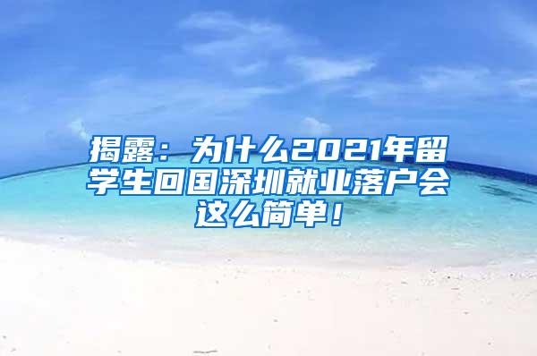 揭露：为什么2021年留学生回国深圳就业落户会这么简单！