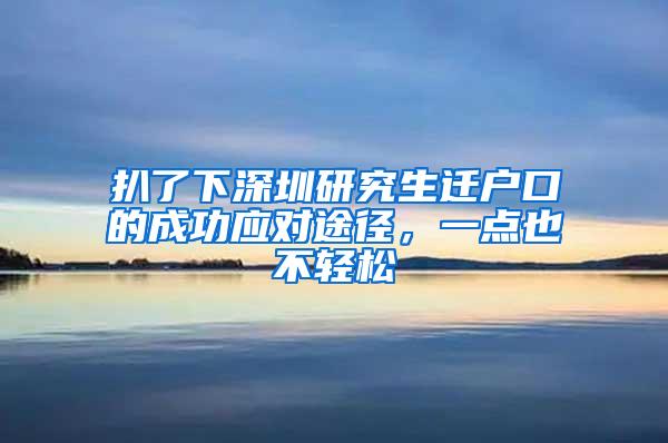 扒了下深圳研究生迁户口的成功应对途径，一点也不轻松