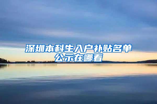 深圳本科生入户补贴名单公示在哪看