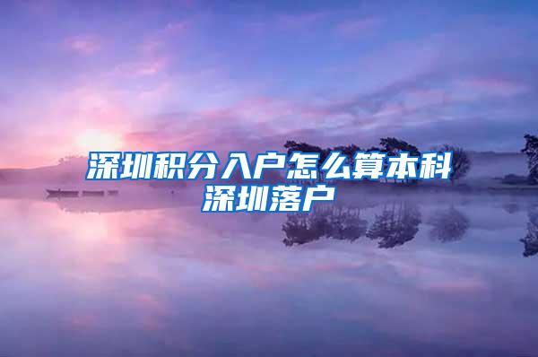 深圳积分入户怎么算本科深圳落户