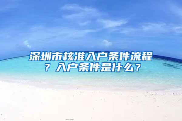 深圳市核准入户条件流程？入户条件是什么？