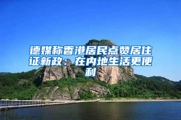 德媒称香港居民点赞居住证新政：在内地生活更便利