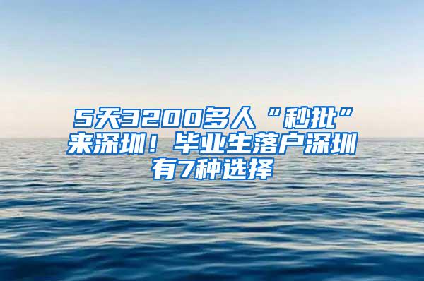 5天3200多人“秒批”来深圳！毕业生落户深圳有7种选择