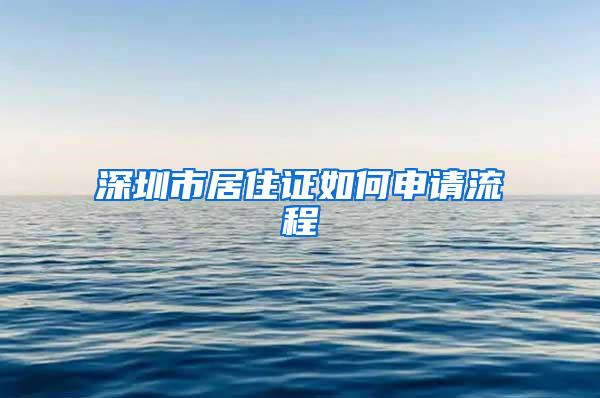 深圳市居住证如何申请流程