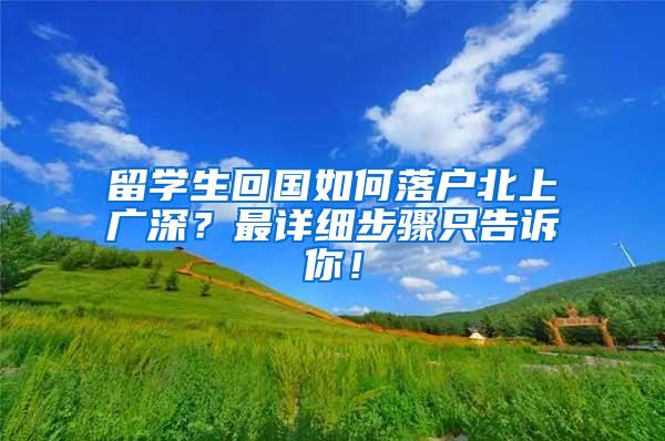 留学生回国如何落户北上广深？最详细步骤只告诉你！