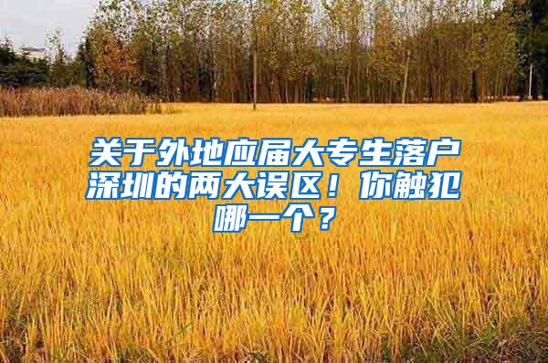 关于外地应届大专生落户深圳的两大误区！你触犯哪一个？