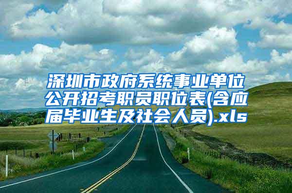 深圳市政府系统事业单位公开招考职员职位表(含应届毕业生及社会人员).xls