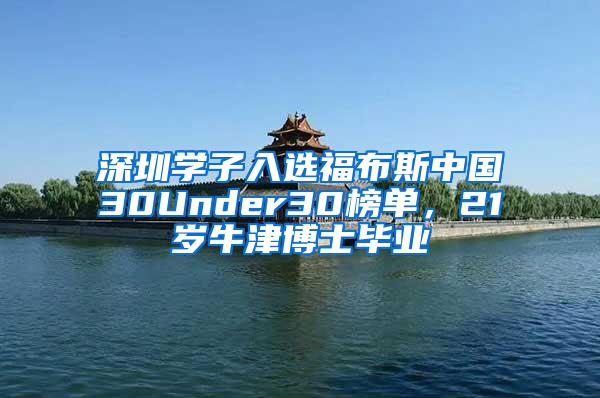 深圳学子入选福布斯中国30Under30榜单，21岁牛津博士毕业