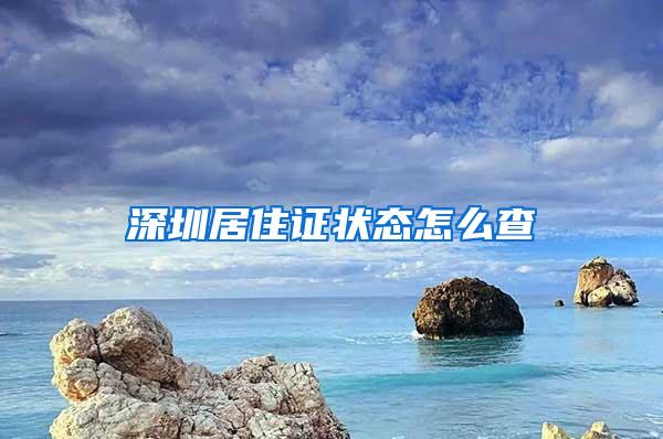 深圳居住证状态怎么查