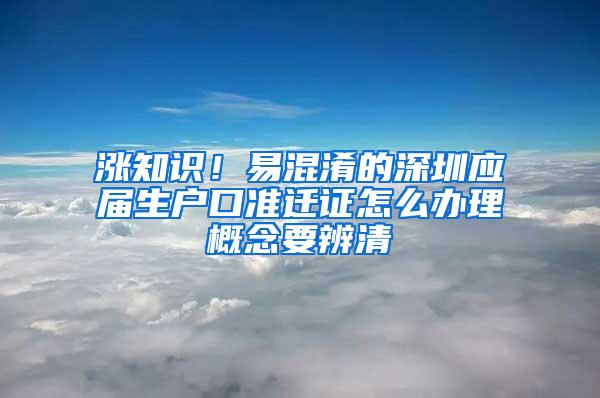 涨知识！易混淆的深圳应届生户口准迁证怎么办理概念要辨清