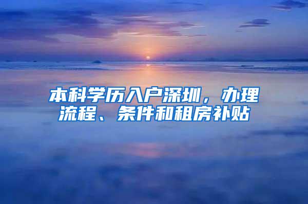 本科学历入户深圳，办理流程、条件和租房补贴