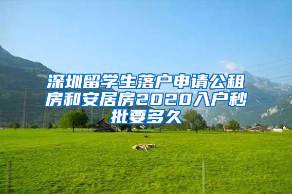 深圳留学生落户申请公租房和安居房2020入户秒批要多久