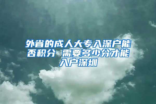 外省的成人大专入深户能否积分 需要多少分才能入户深圳