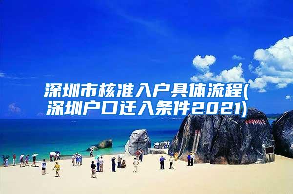 深圳市核准入户具体流程(深圳户口迁入条件2021)