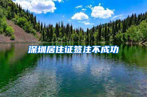 深圳居住证签注不成功