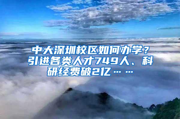 中大深圳校区如何办学？引进各类人才749人、科研经费破2亿……