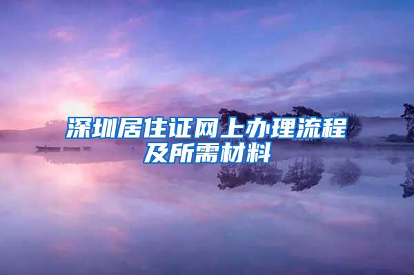 深圳居住证网上办理流程及所需材料