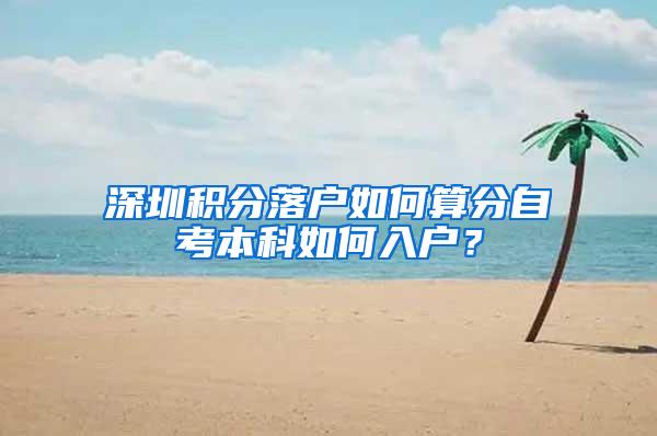 深圳积分落户如何算分自考本科如何入户？