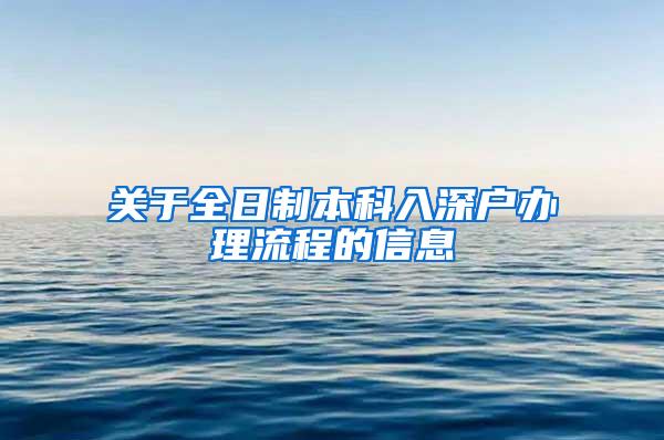 关于全日制本科入深户办理流程的信息