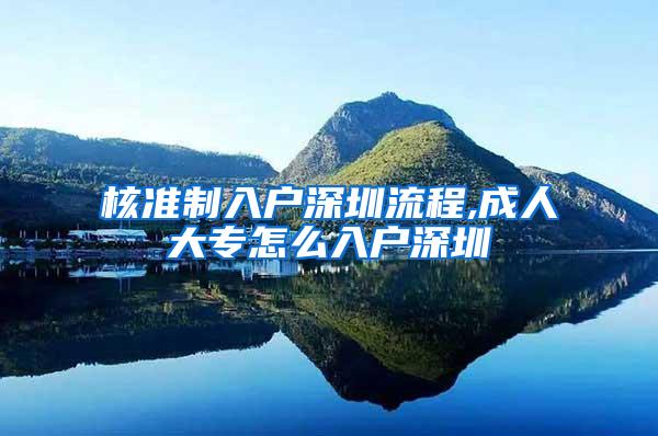 核准制入户深圳流程,成人大专怎么入户深圳