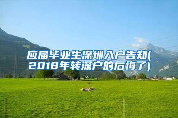 应届毕业生深圳入户告知(2018年转深户的后悔了)