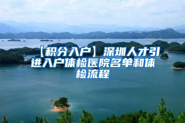 【积分入户】深圳人才引进入户体检医院名单和体检流程