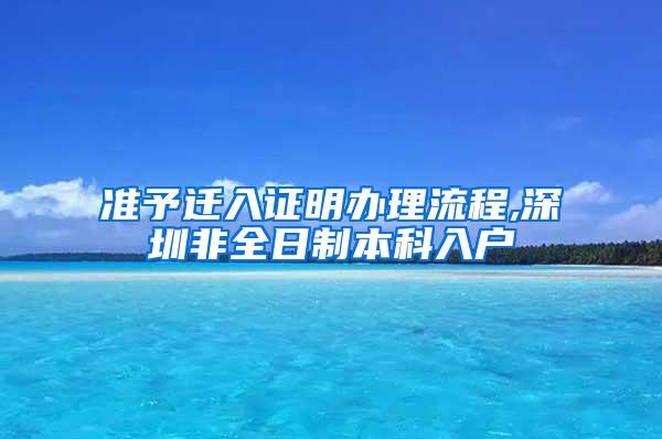 准予迁入证明办理流程,深圳非全日制本科入户