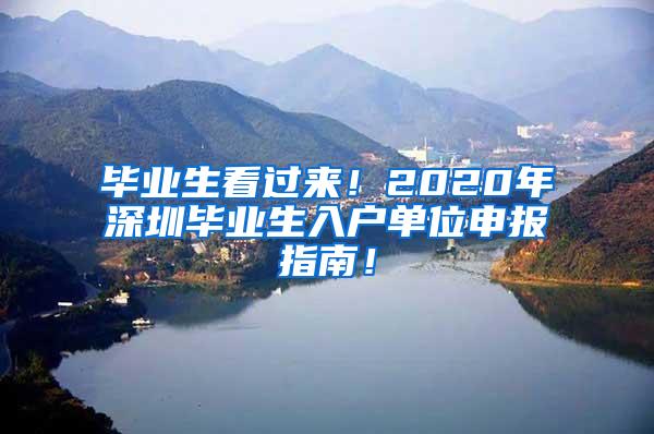 毕业生看过来！2020年深圳毕业生入户单位申报指南！